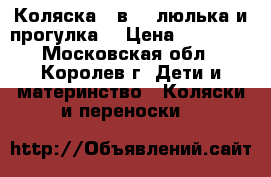 Коляска 2 в 1 (люлька и прогулка) › Цена ­ 10 000 - Московская обл., Королев г. Дети и материнство » Коляски и переноски   
